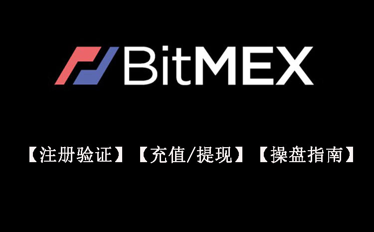 BitMEX注册